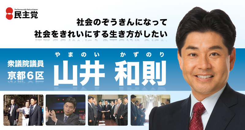 山井　民主党