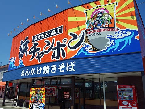 浜ちゃんぽん 三八飯店 長万部店（北海道）デカ盛りジャンボサイズの海鮮あんかけ焼きそば