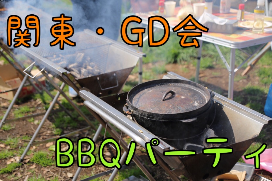 GD会 関東BBQ 5