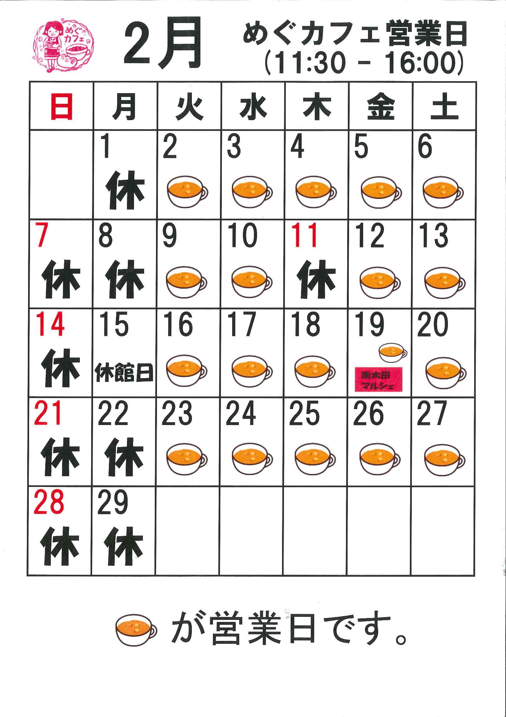 めぐカフェ２月カレンダー