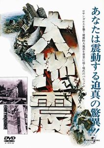 大地震(復刻版)(初回限定生産) [DVD] 
