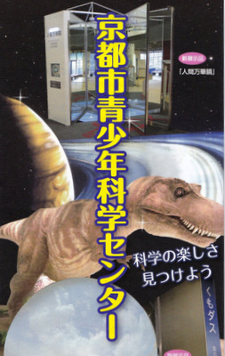 京都市青少年科学センターの恐竜たち