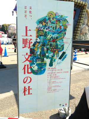 上野「文化の杜」　アーツフェスタ・２０１６春