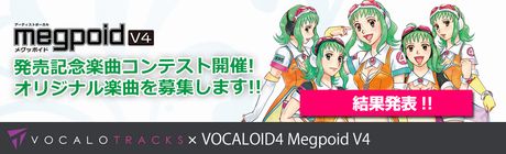 VOCALOID4 Megpoid「発売記念楽曲コンテスト」結果発表!!