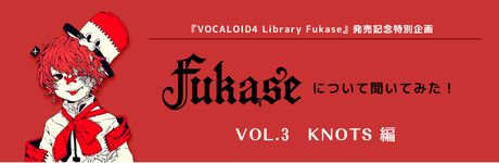 『VOCALOID4 Fukase』発売記念クリエイターインタビュー(3) KNOTSさん