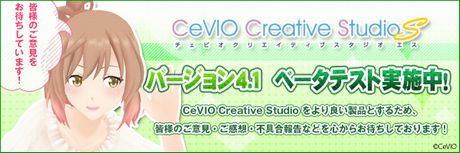 『CeVIO Creative Studio S』バージョン4.1ベータテスト実施