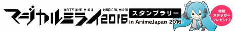 AnimeJapan 2016 にて『初音ミク「マジカルミライ 2016」スタンプラリー』を開催♪