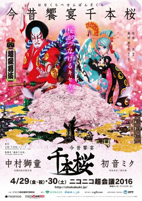 超歌舞伎『今昔饗宴千本桜』、ニコ超2016に降臨！