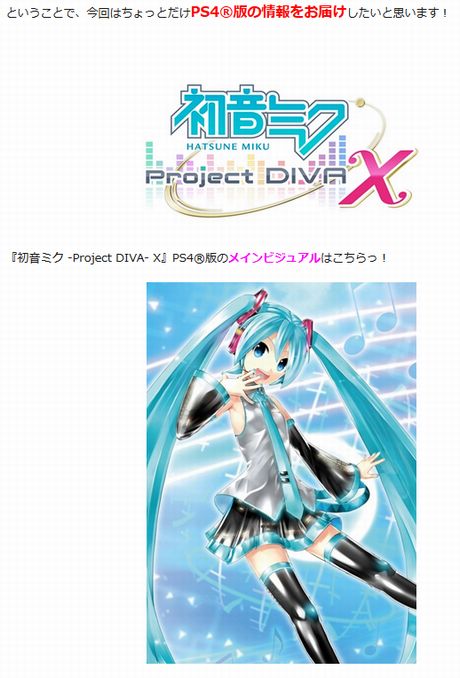 ☆『初音ミク -Project DIVA- X』PS4版の新着情報をお届け☆