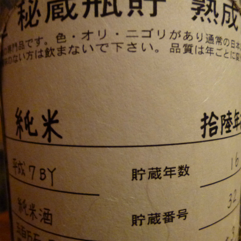 s480花垣秘蔵熟成酒ラベル (5)