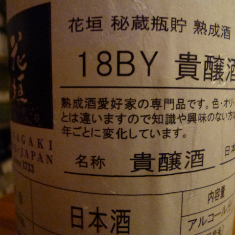 s480花垣秘蔵熟成酒ラベル (3)