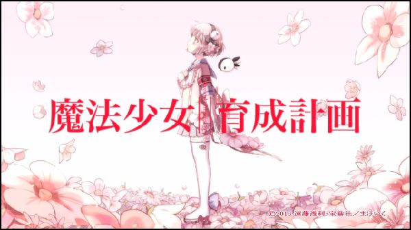 TVアニメ「魔法少女育成計画」