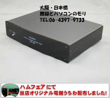 FC-20 ヤエス アンテナチューナー HF/50MHz/FT-100/FT-847/FT-857/FT