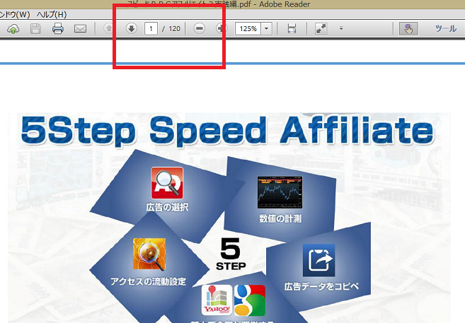 5Step Speed Affiliete(5ｽﾃｯﾌﾟｽﾋﾟｰﾄﾞｱﾌｨﾘｴｲﾄ)のPPCマニュアル実践png