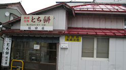 坂田屋とち餅店