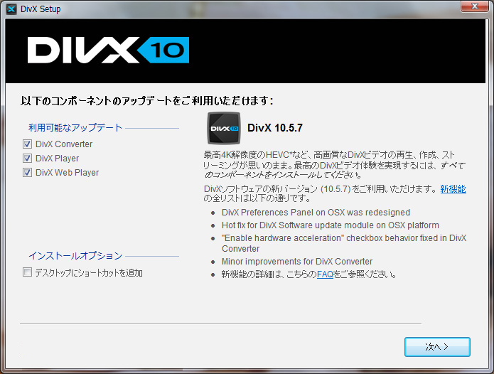 DivX の更新
