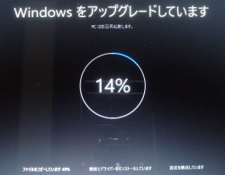 Windows10アップグレード中